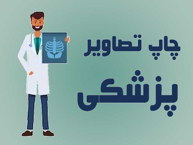 چاپ تصاویر پزشکی پویان